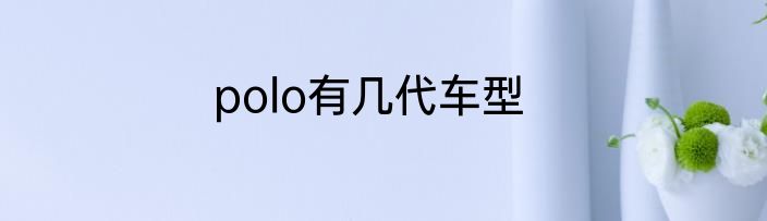 polo有几代车型