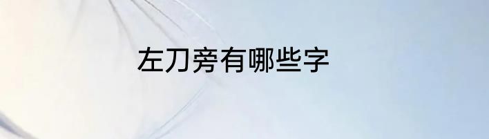 左刀旁有哪些字