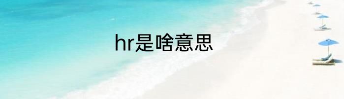 hr是啥意思