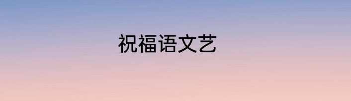 祝福语文艺