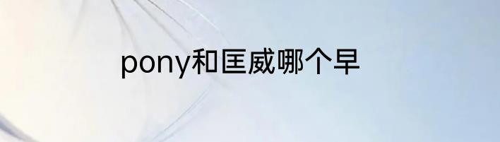 pony和匡威哪个早