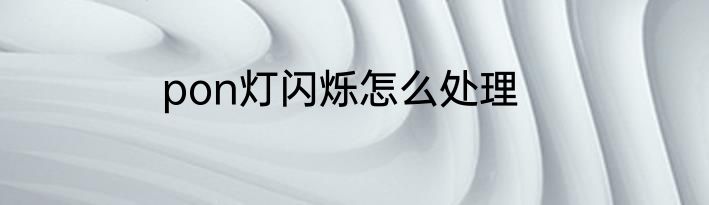 pon灯闪烁怎么处理