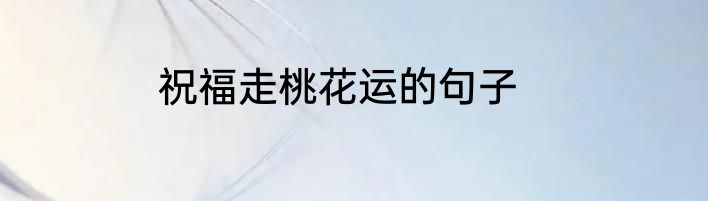 祝福走桃花运的句子