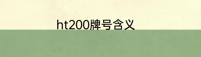 ht200牌号含义