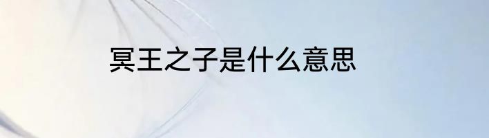 冥王之子是什么意思