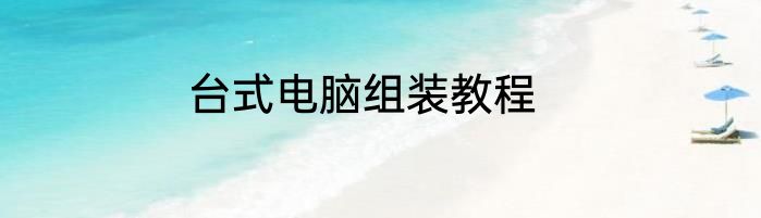 台式电脑组装教程