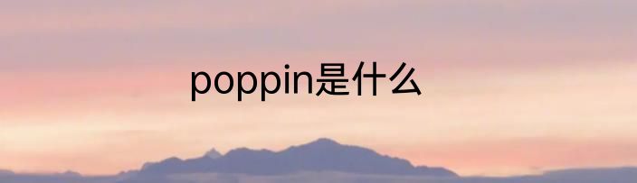poppin是什么