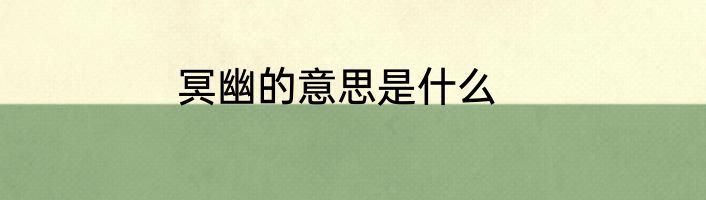 冥幽的意思是什么