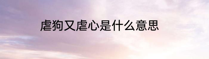 虐狗又虐心是什么意思