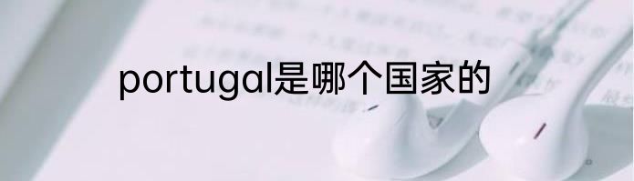portugal是哪个国家的
