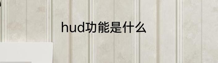 hud功能是什么