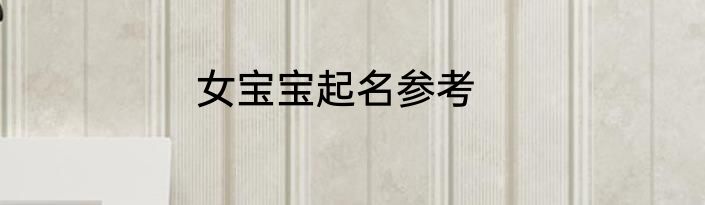 女宝宝起名参考