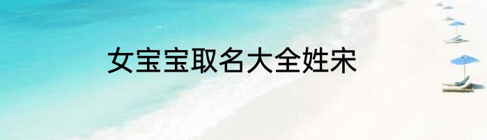 女宝宝取名大全姓宋