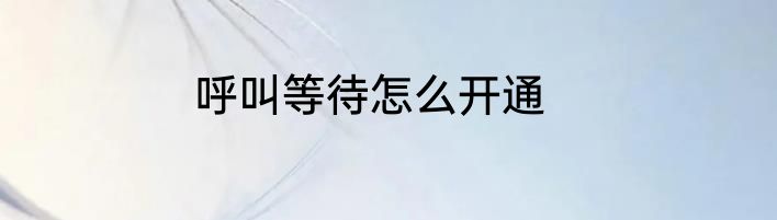 呼叫等待怎么开通