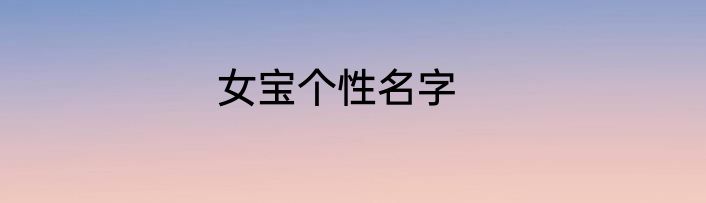 女宝个性名字