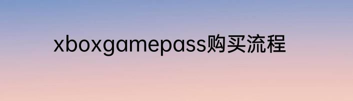 xboxgamepass购买流程