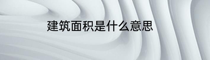 建筑面积是什么意思