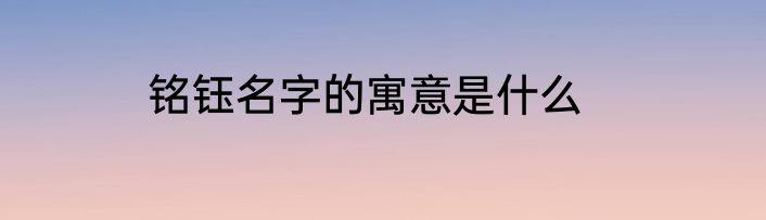 铭钰名字的寓意是什么