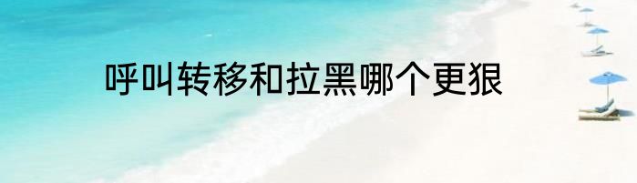呼叫转移和拉黑哪个更狠