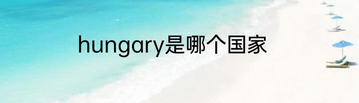 hungary是哪个国家