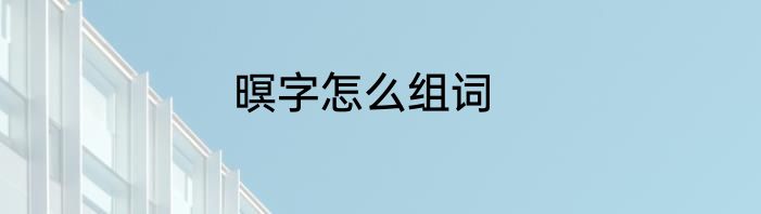 暝字怎么组词