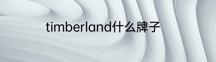 timberland什么牌子