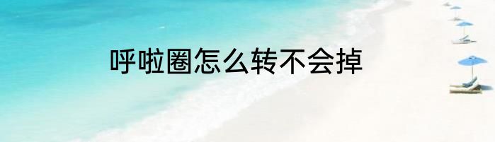 呼啦圈怎么转不会掉