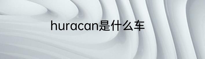 huracan是什么车