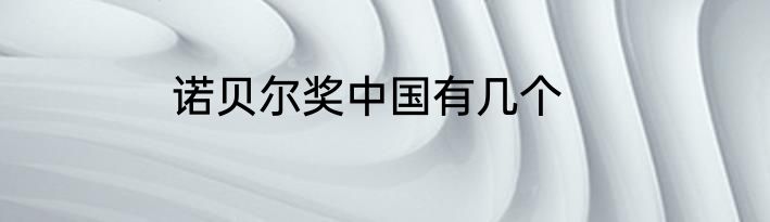 诺贝尔奖中国有几个