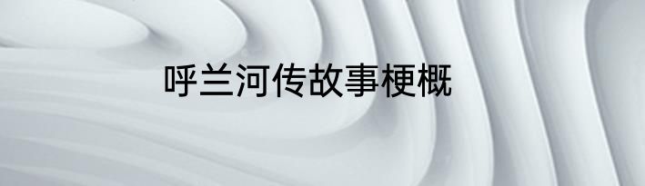 呼兰河传故事梗概
