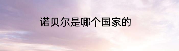 诺贝尔是哪个国家的