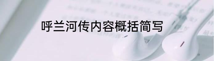 呼兰河传内容概括简写