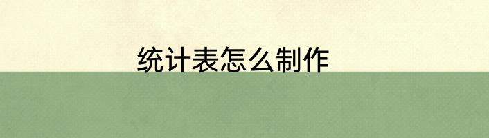 统计表怎么制作