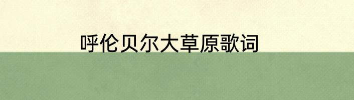 呼伦贝尔大草原歌词
