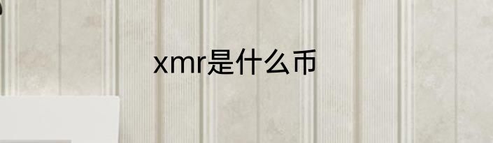 xmr是什么币