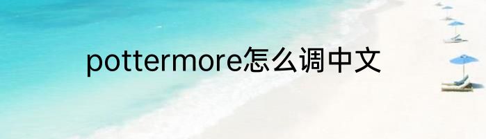 pottermore怎么调中文