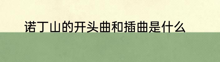 诺丁山的开头曲和插曲是什么