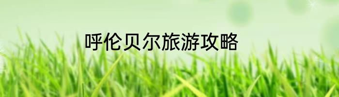 呼伦贝尔旅游攻略