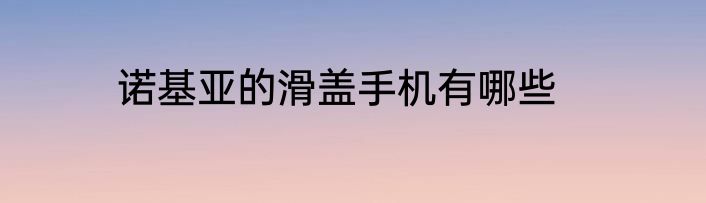 诺基亚的滑盖手机有哪些