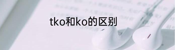 tko和ko的区别