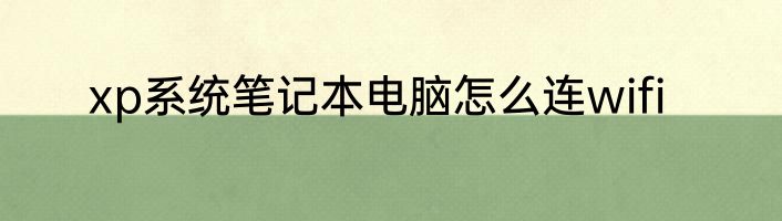 xp系统笔记本电脑怎么连wifi