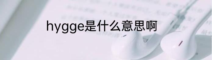 hygge是什么意思啊