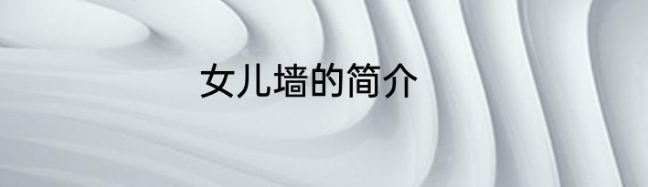 女儿墙的简介