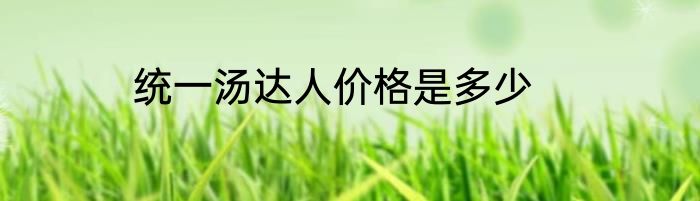 统一汤达人价格是多少