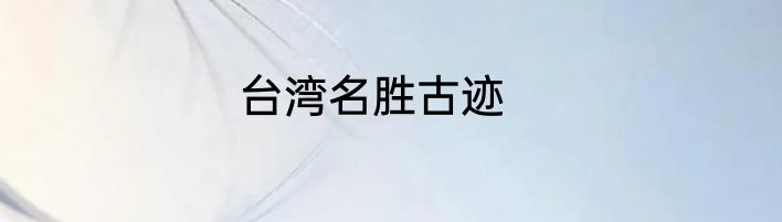 台湾名胜古迹
