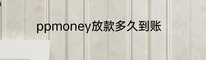 ppmoney放款多久到账