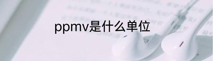 ppmv是什么单位