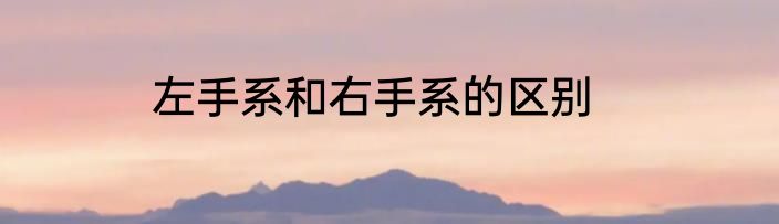 左手系和右手系的区别