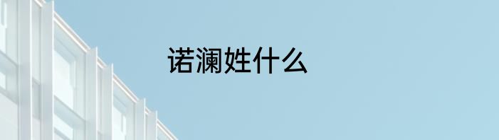 诺澜姓什么
