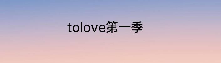 tolove第一季